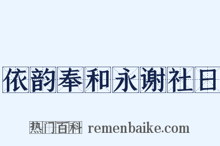 依韵奉和永谢社日是什么意思的图片